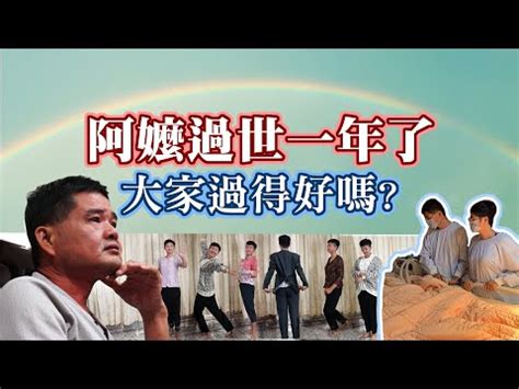 阿嬤過世搬家|家人過世多久能去別人家？傳統禁忌與現代禮儀 